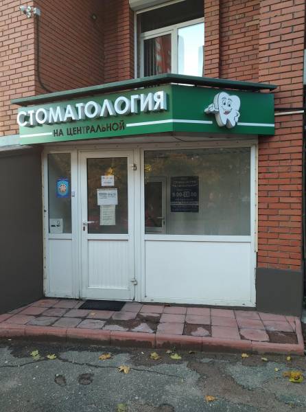 Стоматология на Центральной, Стоматологии